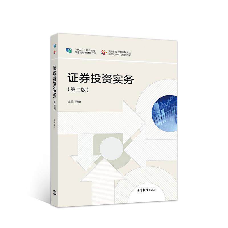 【正版书】 证券投资实务 聂华 高等教育出版社
