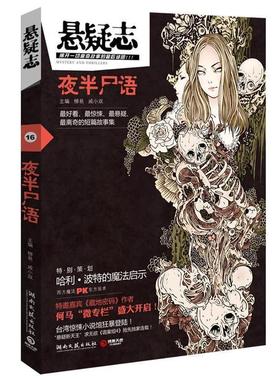 【正版书】 悬疑志·夜半尸语 柳易,戚小双　主编 湖南文艺出版社