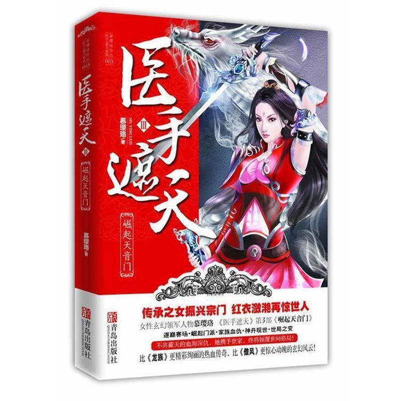 【正版书】 医手遮天Ⅲ 崛起天音门 慕璎珞 著 青岛出版社