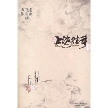 【正版书】 上海往事 毕飞宇 上海文艺出版总社,上海锦绣文章出版社