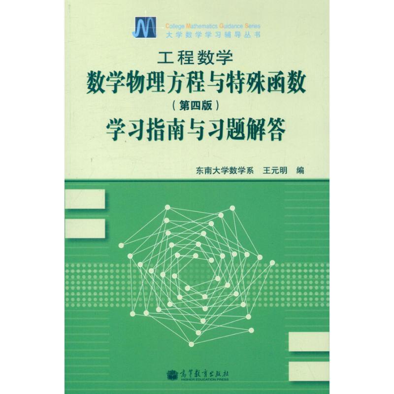 【正版现货】工程数学 数学物理方程与特殊函数(第4版)学习指南与习题解答 东南大学数学系、王元