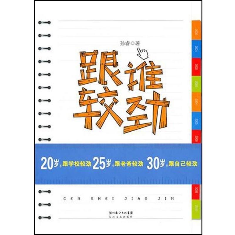 【正版书】 跟谁较劲 孙睿 著 长江文艺出版社