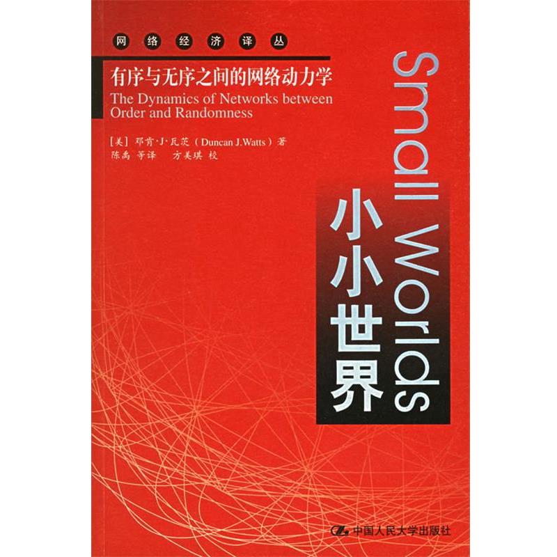 【正版书】 小小世界:有序与无序之间的网络动力学 (美)瓦茨 著,陈禹 等译 中国人民大学出版社