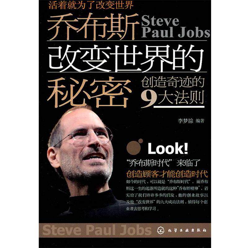 【正版书】 乔布斯改变世界的秘密 李梦淙 化学工业出版社