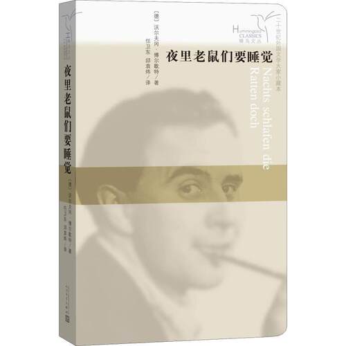 【正版书】 夜里老鼠们要睡觉 (德)沃尔夫冈·博歇尔特(Wolfgang Borchert) 人民文学出版社