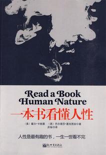 正版 卡耐 现货 美 西葛拉西 一本书看懂人性