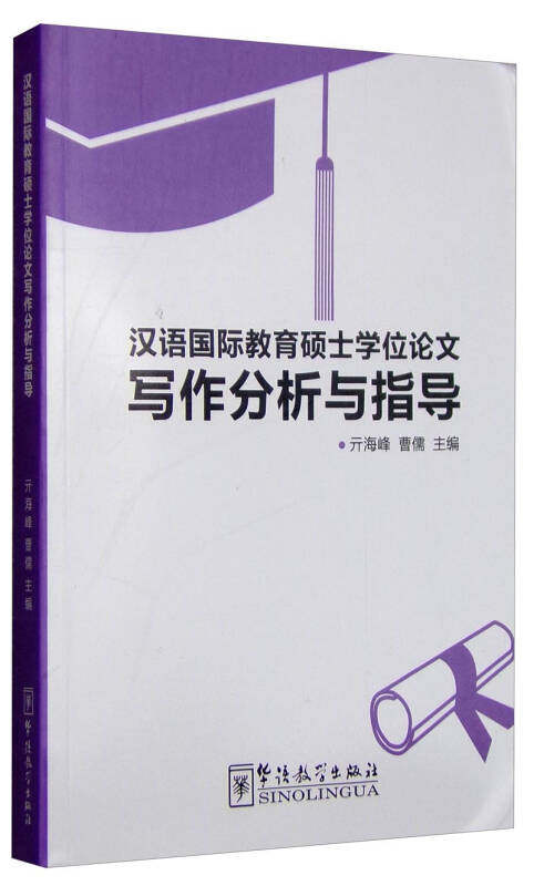 【正版现货】汉语国际教育硕士学位论文写作分析与指导