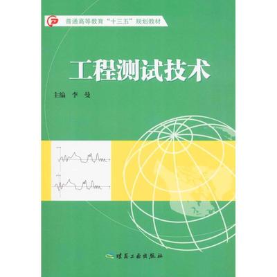 【正版书】 工程测试技术 李曼 编 煤炭工业出版社