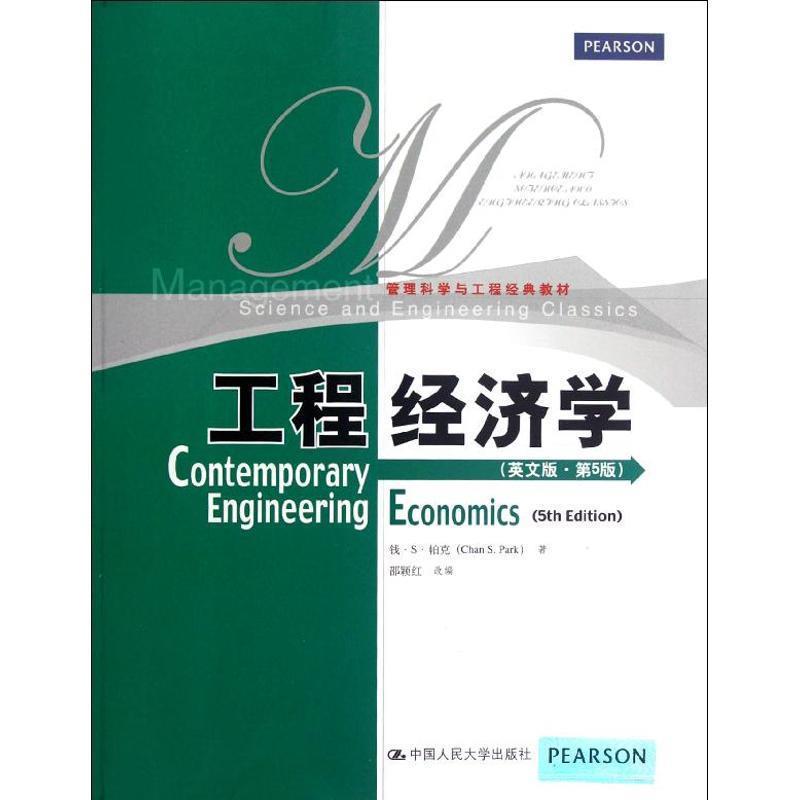 【正版书】 工程经济学 帕克 著,邵颖红 改编 中国人民大学出版社