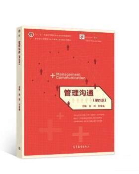 【正版书】 管理沟通 张莉,刘宝巍 高等教育出版社