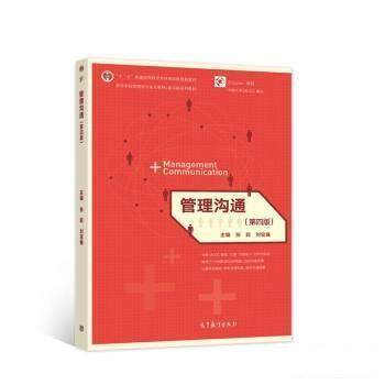 【正版书】 管理沟通 张莉,刘宝巍 高等教育出版社