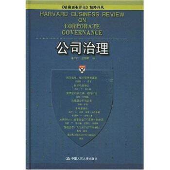 【正版书】 zx公司治理 孙经纬,高晓晖 译 中国人民大学出版社
