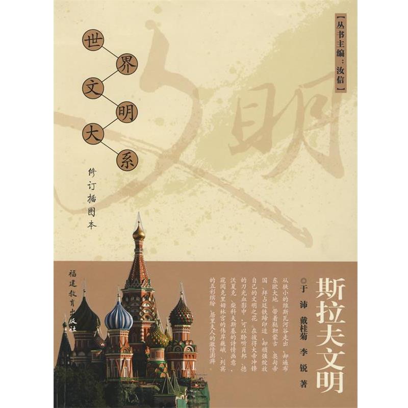 【正版书】 斯拉夫文明:世界文明大系 于沛,戴桂菊,李锐 著 福建教育出版社