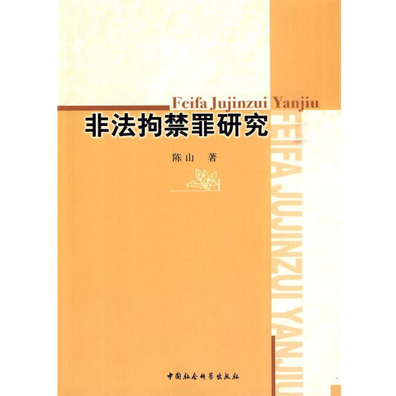 【正版书】 非法拘禁罪研究 陈山 著 中国社会科学出版社
