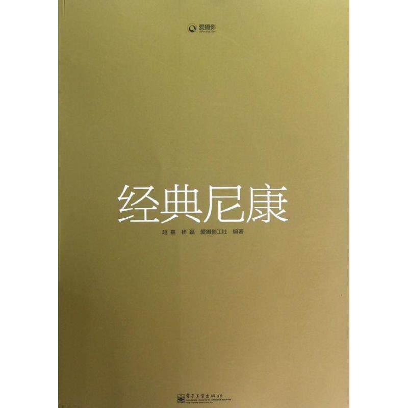 【正版书】 经典尼康 赵嘉,杨磊　编著 电子工业出版社