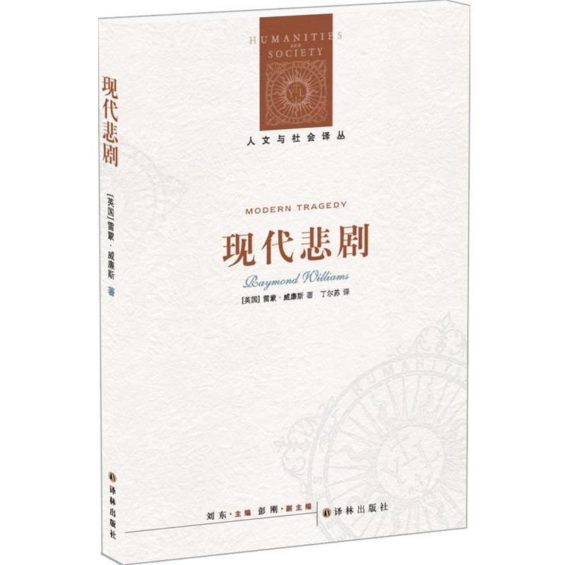 【正版书】 现代悲剧 [英国]雷蒙威廉斯 著,丁尔苏 译 译林出版社