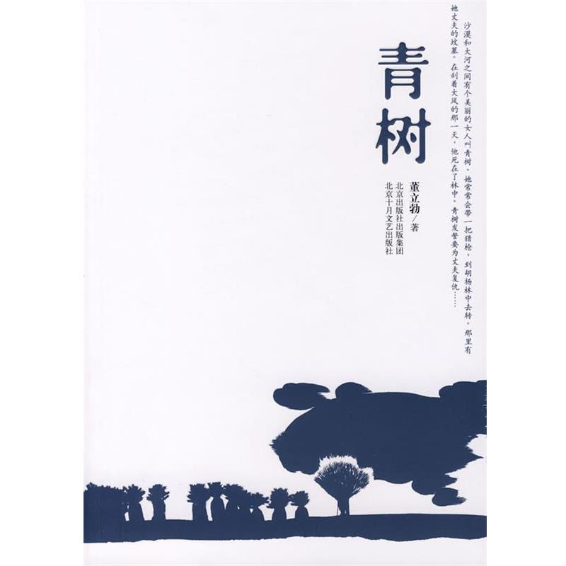 【正版书】 青树 董立勃 北京十月文艺出版社