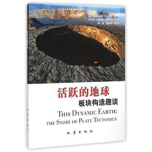 【正版书】 活跃的地球-板块构造趣谈 [美] W.J.基奥斯,R.I.蒂林 著,王大宏,赵根模,赵国 地震出版社