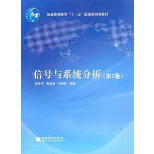 【正版书】 信号与系统分析 赵录怀,高金峰,刘崇新 编 高等教育出版社