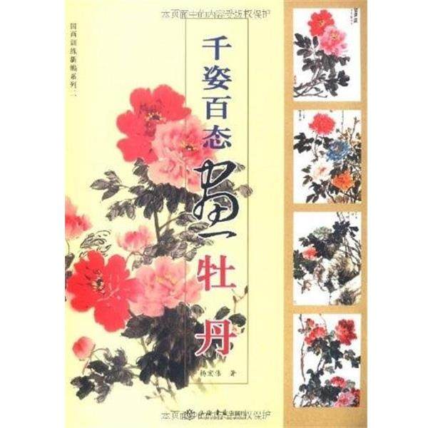 【正版书】 千姿百态画牡丹 杨宏伟 著 上海书店出版社,书籍/杂志/报纸,工艺美术（新）,淘宝优惠券,粉丝福利购,淘宝优惠卷