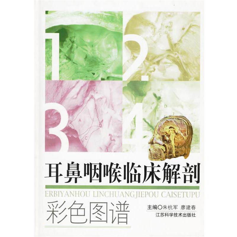 【正版书】 耳鼻咽喉临床解剖彩色图谱 朱杭军,廖建春 主编 江苏科学技术出版社