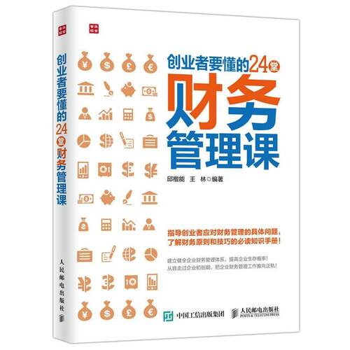 【正版书】 创业者要懂的24堂财务管理课 邱楷能 王林 人民邮电出版社