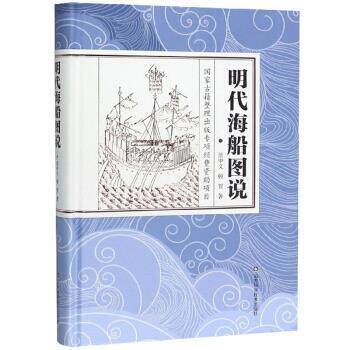 【正版书】 明代海船图说 范中义,顿贺 山东科学技术出版社