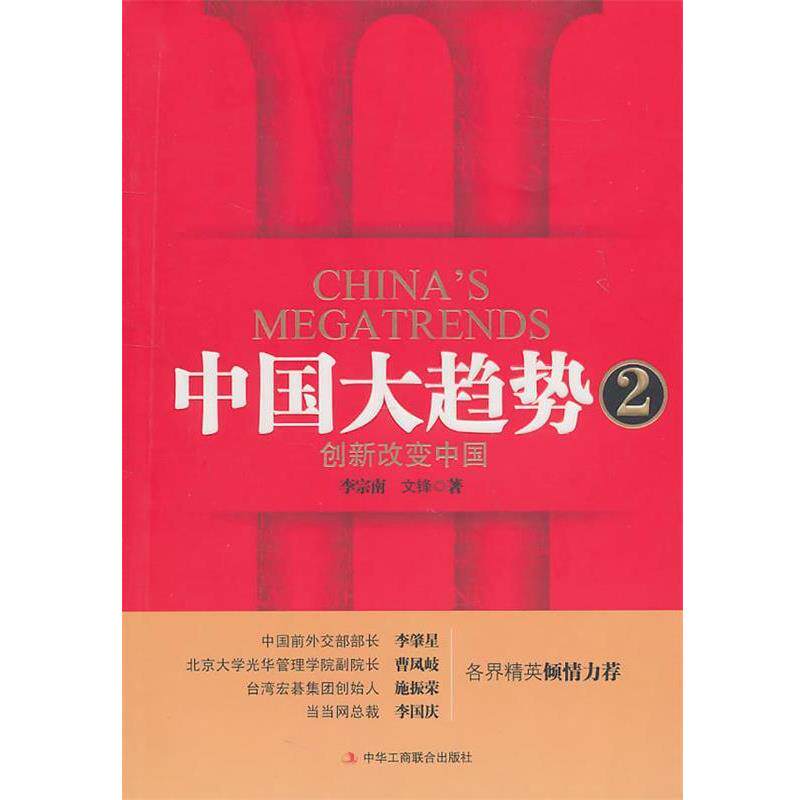 【正版书】 中国大趋势2:创新改变中国 李宗南, 文锋著 中华工商联合出版社有限责任公司