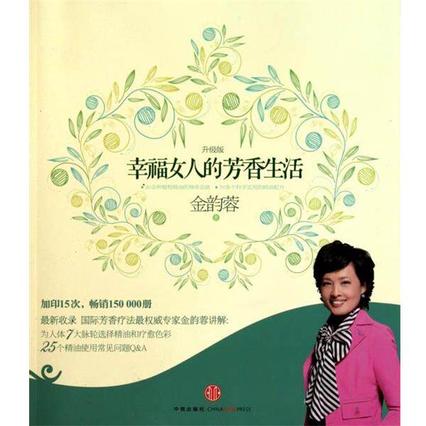 【正版书】 幸福女人的芳香生活 金韵蓉 中信出版社