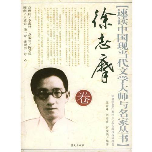 【正版书】 速读中国现当代文学大师与名家丛书:徐志摩卷 王青峰 等 著 蓝天出版社