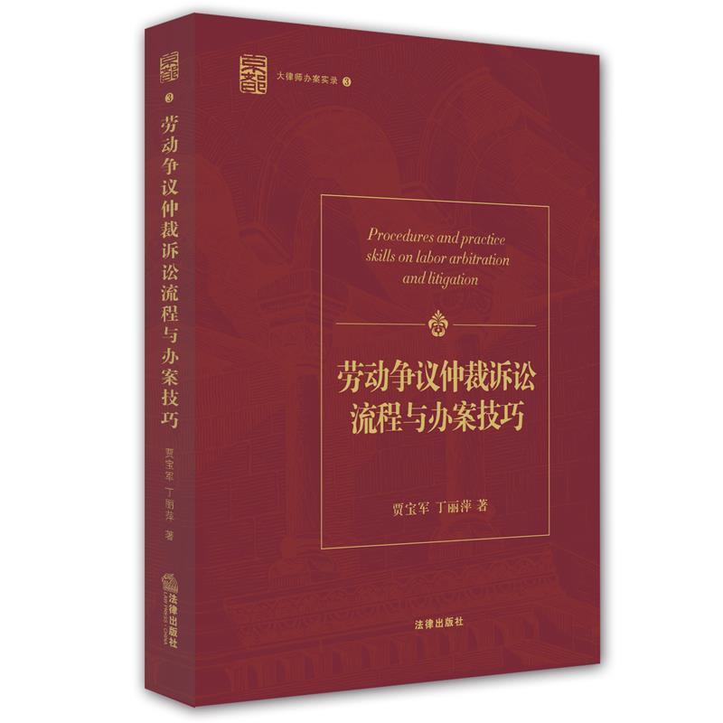 【正版书】 劳动争议仲裁诉讼流程与办案技巧 大律师办案实录3 贾宝军,丁丽萍 法律出版社