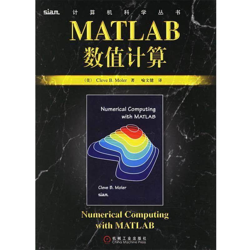 【正版书】 MATLAB数值计算 (美)莫勒(Moler,C.B) 著,喻文健 译 机械工业出版社