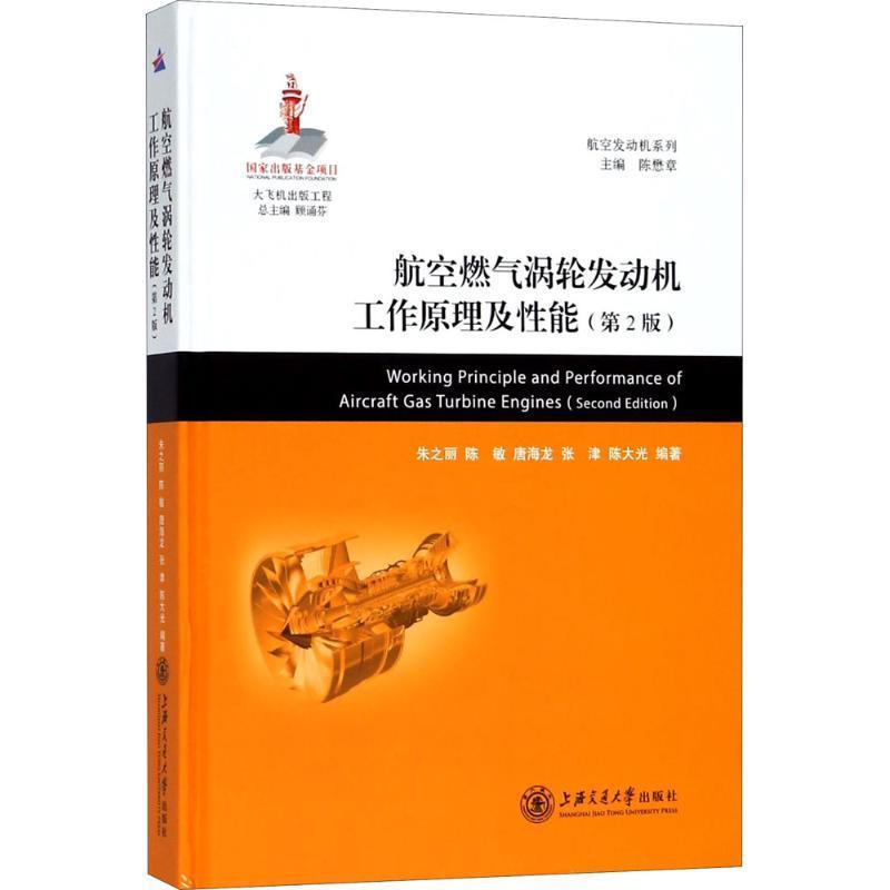 【正版书】 航空燃气涡轮发动机工作原理及性能 朱之丽 等 编著 上海交通大学出版社
