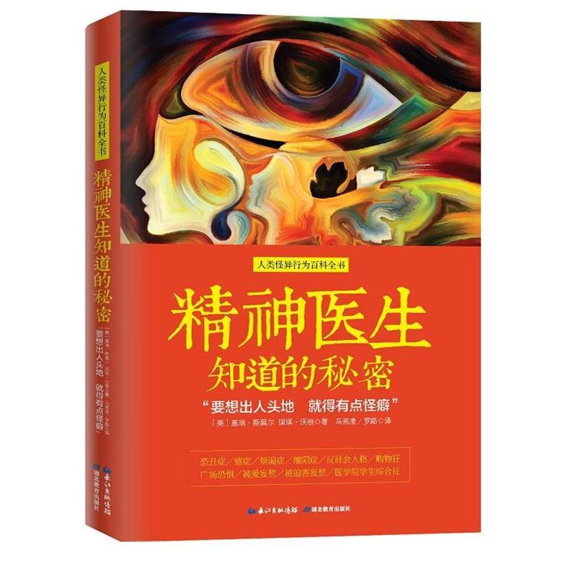 【正版书】 精神医生知道的秘密:“要想出人头地 就得有点怪癖” [美]盖瑞·斯莫尔 琪琪·沃根　著 马燕凌 罗路　译 湖北教育出版