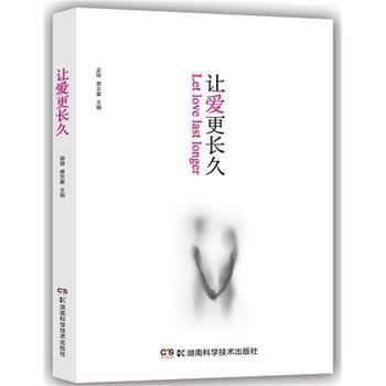 【正版书】 医生系列:让爱更长久 姜辉 主编 湖南科技出版社