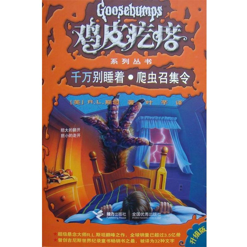 【正版书】 鸡皮疙瘩系列丛书:千万别睡着·爬虫召集令 (美)斯坦 著,叶芊 译 接力出版社