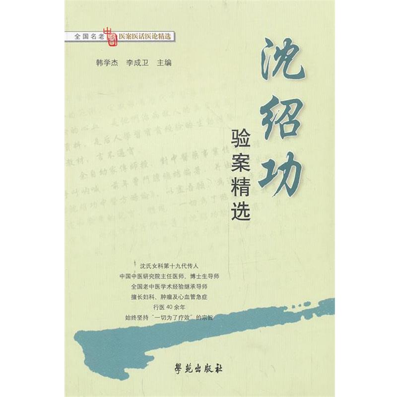 【正版书】 沈绍功验案精选 韩学杰,李成卫 编 学苑出版社