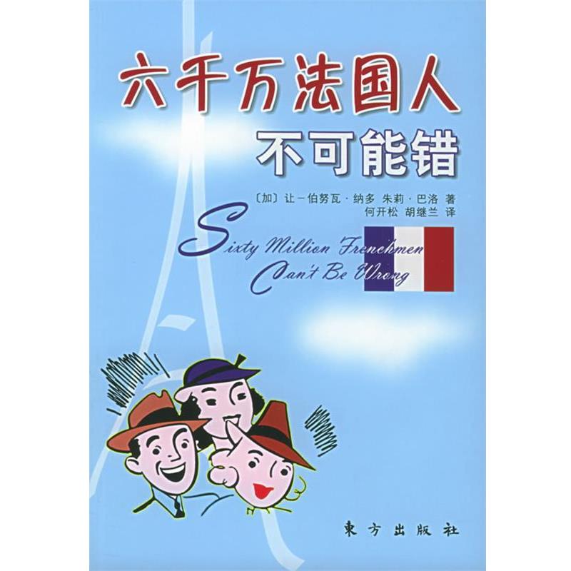 【正版书】 六千万法国人不可能错 [加]让-伯努瓦·纳多,朱莉·巴洛 著,何开松,胡继兰 译 东方出版社
