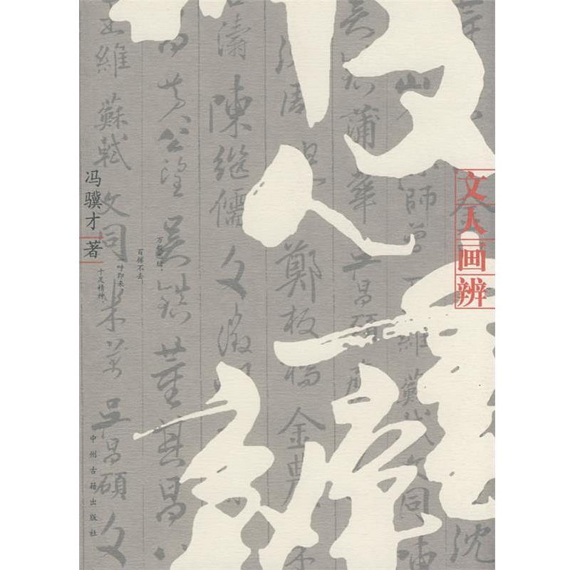 【正版书】 文人画辨 冯骥才 著 中州古籍出版社