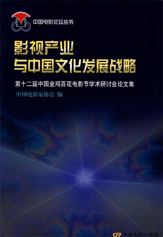 【正版现货】影视产业与中国文化发展战略-第十二届中国金鸡百花电影节学术研 中国电影协会