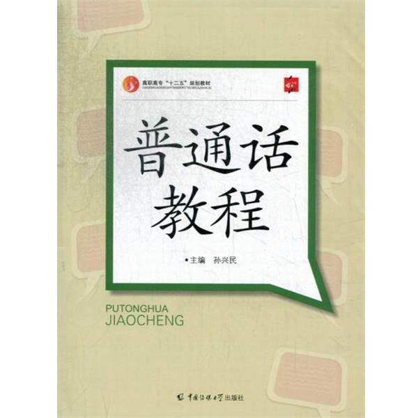 【正版书】 普通话教程 孙兴民 编 中国传媒大学出版社