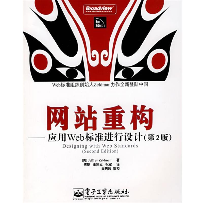 【正版书】 网站重构—应用Web标准进行设计 (美)泽尔德曼(Zeldman,J.) 著,傅捷,王宗义,祝军 译 电子工业出版社
