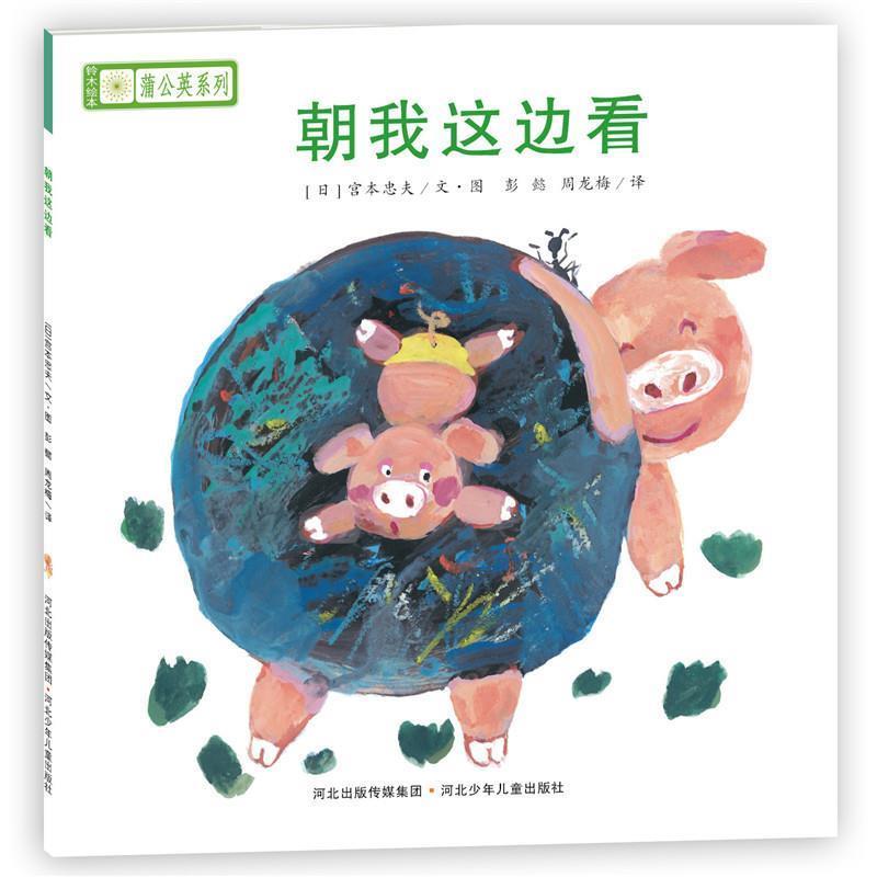 【正版书】 铃木绘本蒲公英系列·朝我这边看 [日]宫西达也,宫本忠夫,秋山匡　等著,彭懿,周龙梅　译 河北少年儿童出版社