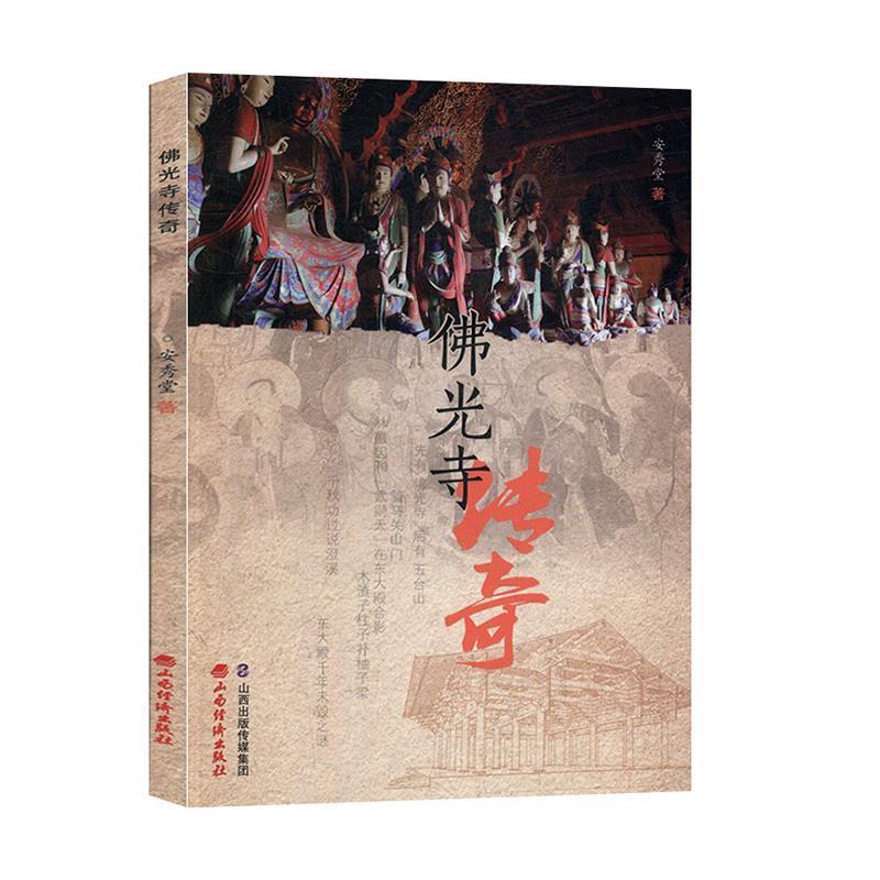 【正版书】 佛光寺传奇 安秀堂 山西经济出版社