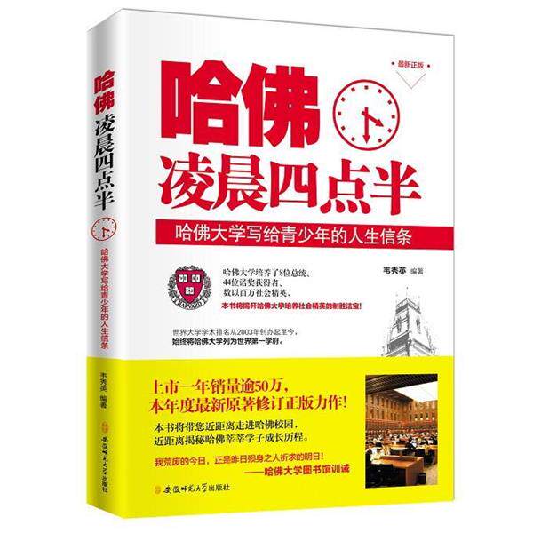【正版书】 哈佛凌晨四点半:哈佛大学写给青少年的人生信条 韦秀英 安徽师范大学出版社