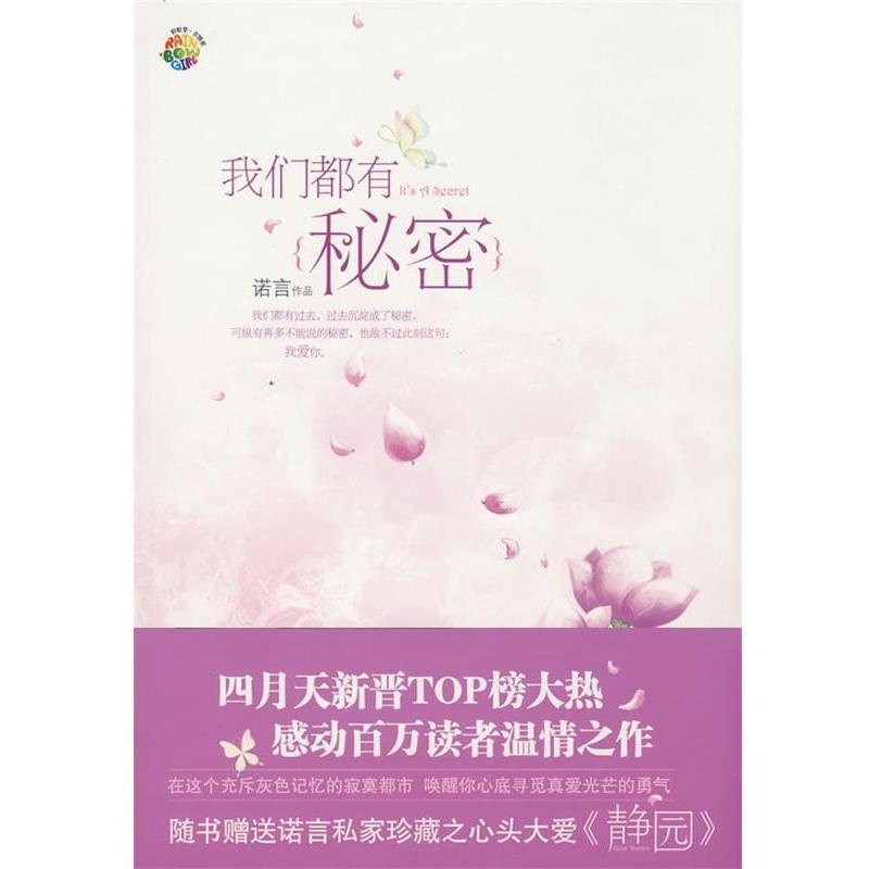 【正版书】 我们都有秘密 诺言 著 北岳文艺出版社