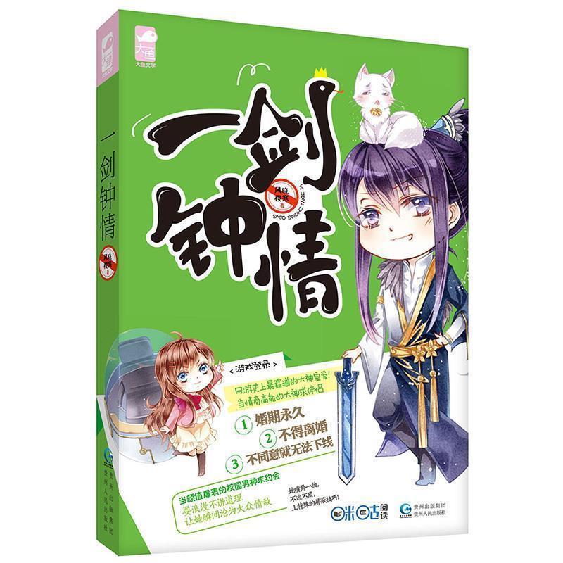 【正版书】 一剑钟情 风晓樱寒 贵州人民出版社