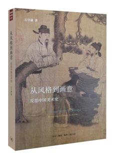 【正版现货】从风格到画意:反思中国美术史 石守谦
