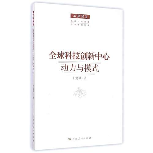 【正版书】 科技创新中心:动力与模式 杜德斌 上海人民出版社