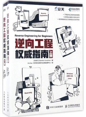 【正版书】 逆向工程指南 [乌克兰] Dennis Yurichev 丹尼斯 人民邮电出版社